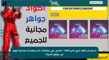 استبدال أكواد فري فاير 2025 – احصل على مكافآت نادرة وهدايا مجانية اليوم في موقع غارينا!